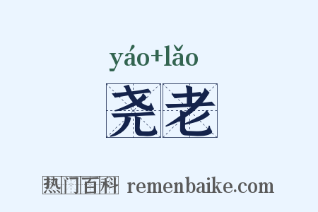 尧老是什么意思的图片